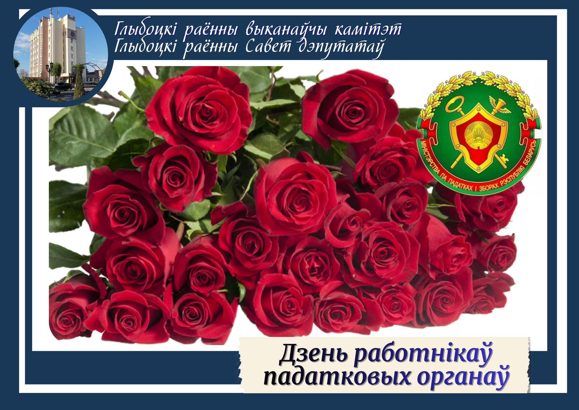 Паважаныя работнікі і ветэраны падатковай службы Глыбоцкага раёна!