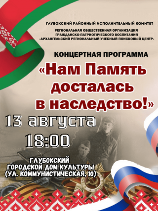 Запрашаем жыхароў Глыбоччыны і гасцей райцэнтра на канцэртную праграму "Нам Памяць дасталася ў спадчыну!"