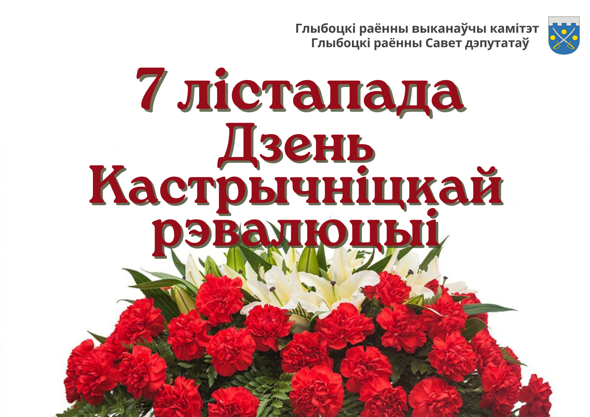 Кіраўніцтва раёна павіншавала жыхароў Глыбоцкага раёна са святам