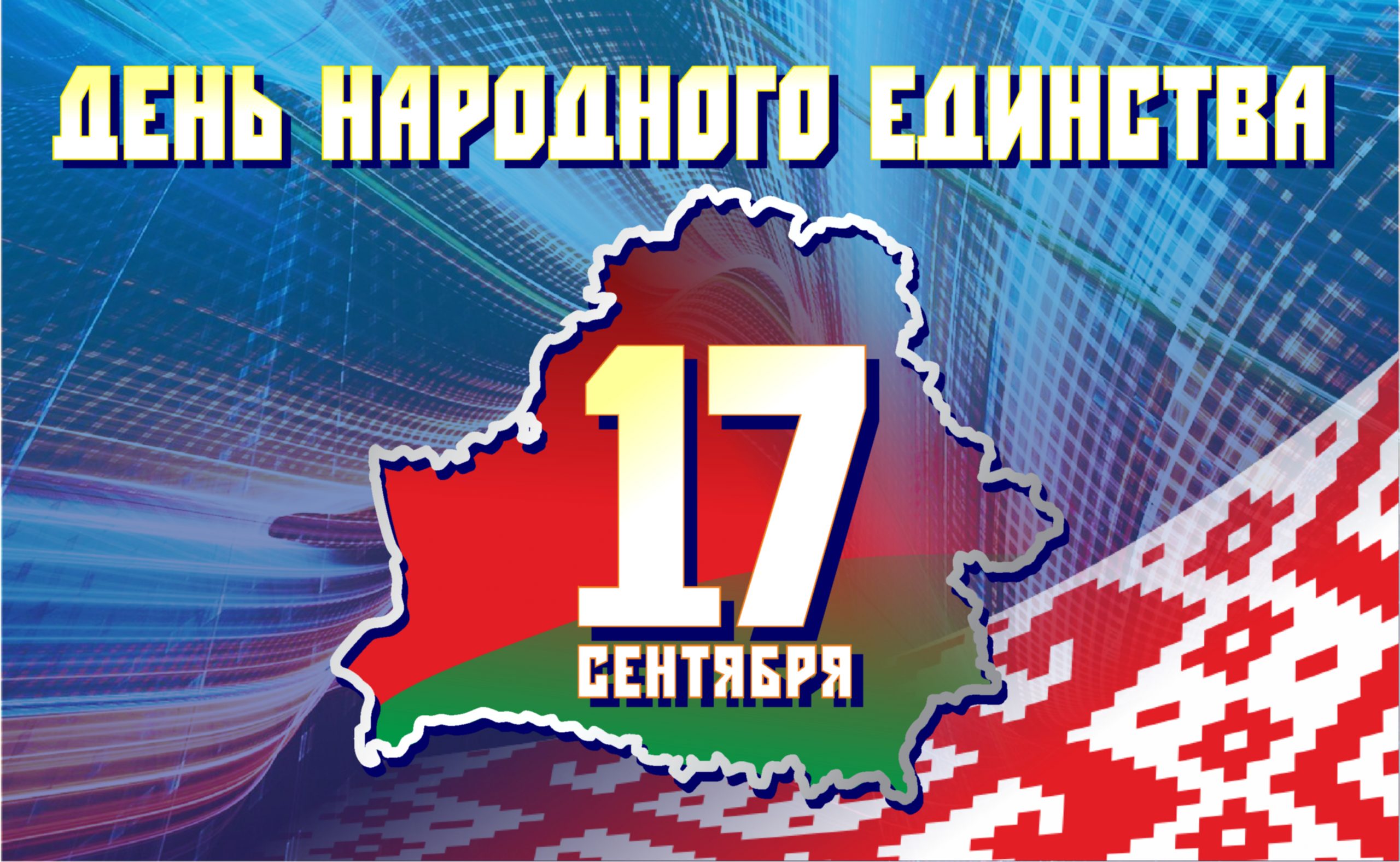 Анатоль Сіўко, дэпутат Палаты прадстаўнікоў Нацыянальнага сходу Рэспублікі Беларусь, павіншаваў жыхароў раёна са святам