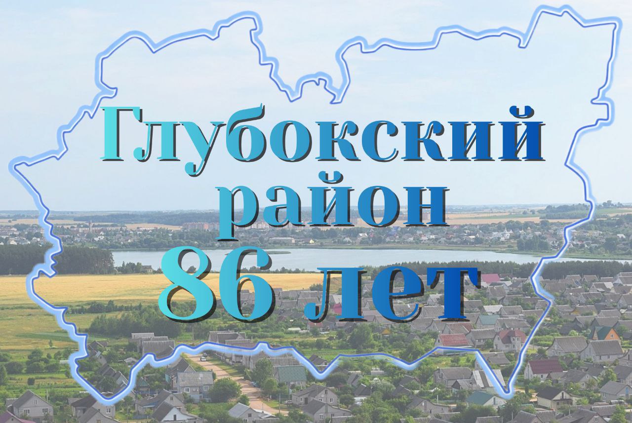 Кіраўніцтва Глыбоцкага раёна віншуе жыхароў з 86-годдзем з дня ўтварэння раёна