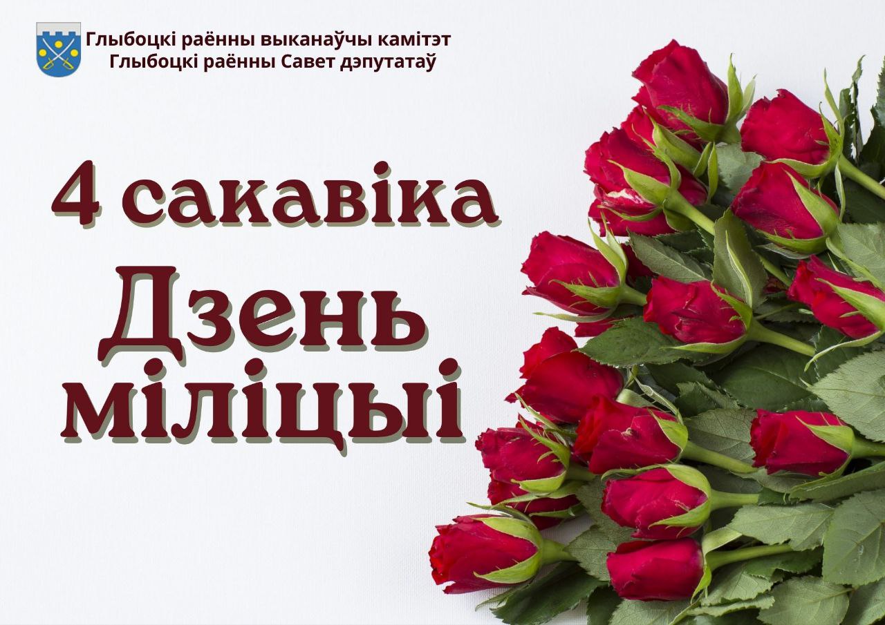 Кіраўніцтва Глыбоцкага раёна накіравала віншаванні да Дня міліцыі