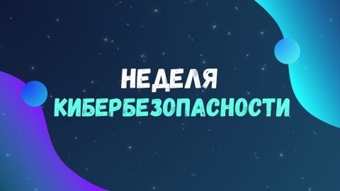 З 24 лістапада па 30 лістапада на тэрыторыі Глыбоцкага раёна пройдзе рэспубліканская прафілактычная акцыя "Тыдзень кібербяспекі"
