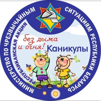 Каникулы без дыма и огня