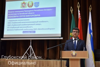 Помощник Президента-инспектор по Витебской
области в рамках дня информирования встретился с представителями трудовых
коллективов Глубокских предприятий