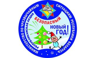 Рэспубліканская акцыя "Бяспечны Новы год" стартуе 15 снежня