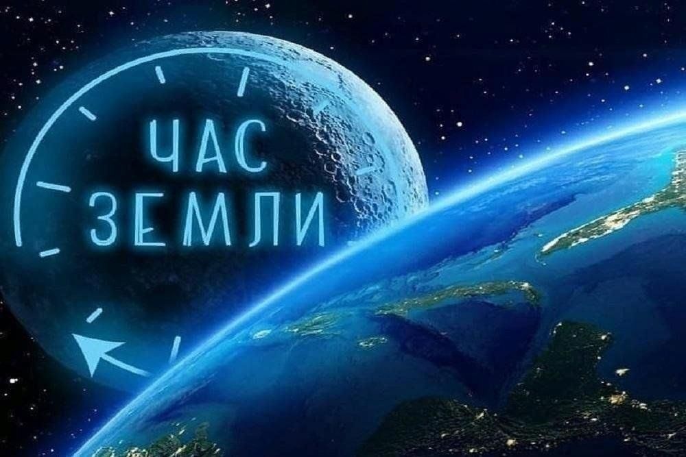 29 марта пройдет экологическая акция «Час Земли»