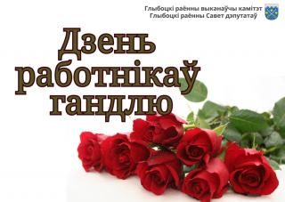 Кіраўніцтва раёна павіншавала супрацоўнікаў і ветэранаў сферы гандлю Глыбоцкага раёна са святам