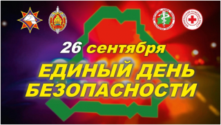 26 верасня – адзіны дзень бяспекі
