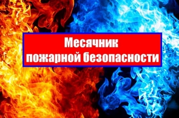 Месячник по пожарной безопасности