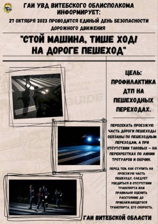 27 октября 2023 года пройдет Единый день безопасности дорожного движения «Стой машина, тише ход!На дороге пешеход!»