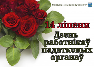 Кіраўніцтва раёна павіншавала супрацоўнікаў і ветэранаў інспекцыі Міністэрства па падатках і зборах Рэспублікі Беларусь па Глыбоцкаму раёну са святам