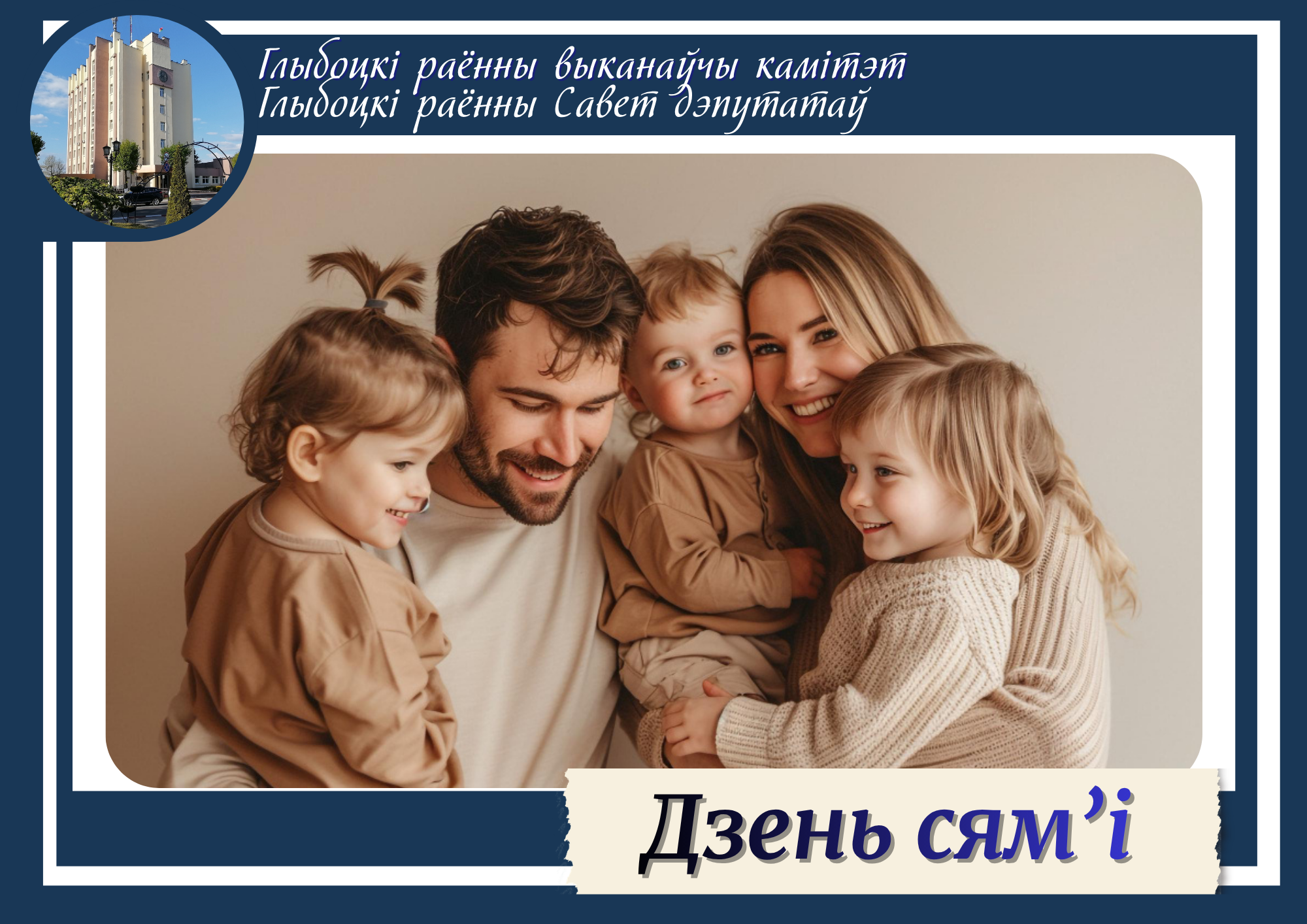 Кіраўніцтва Глыбоцкага раёна павіншавала жыхароў Глыбоччыны з Днём сям’і